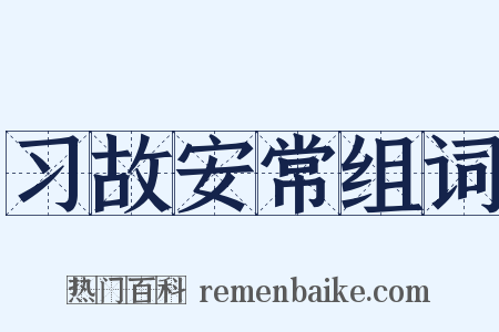 习故安常组词是什么意思的图片